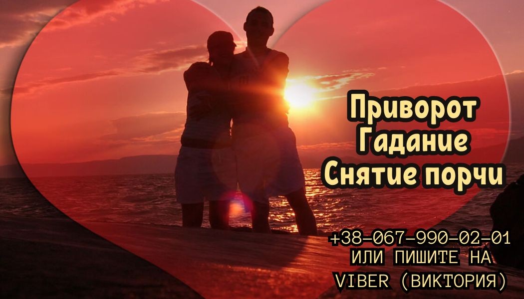 Гадание дистанционно. Приворот по фото. Снятие порчи.