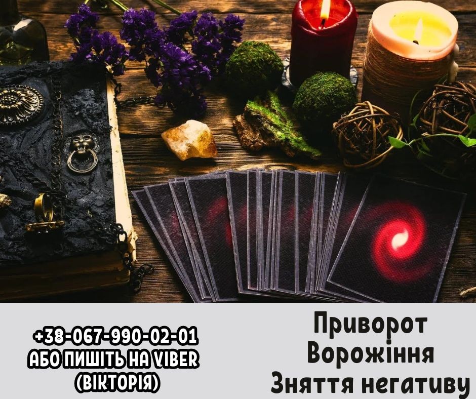Професійні послуги ворожки. Приворот та ворожіння. Зняття негативу.